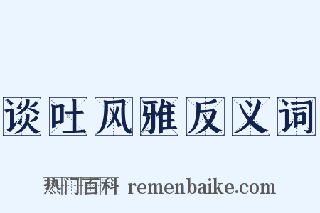 谈吐风雅反义词是什么意思的图片